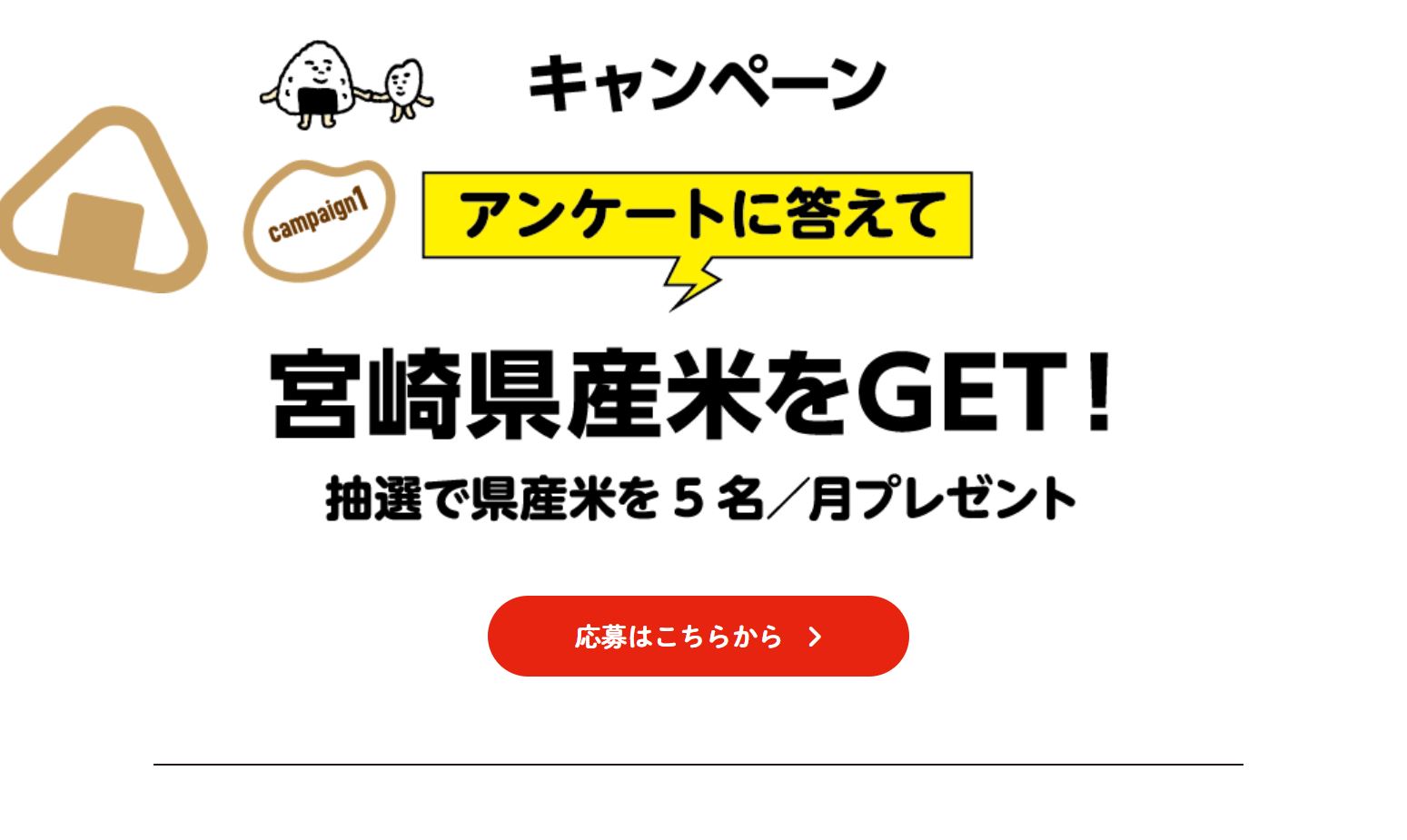 宮崎県産米応援う～マイ宮崎県産米 公式サイト